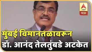 मुंबई विमानतळावरून डॉ आनंद तेलतुंबडे अटकेत  ब्रेकफास्ट न्यूज  एबीपी माझा [upl. by Kemeny]