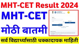 ✅ MHT CET RESULT 2024  MHT CET RESULTS DATE 2024  MHT CET 2024 UPDATE  MHT CET RESULT NEWS 🔥 [upl. by Sadnak]