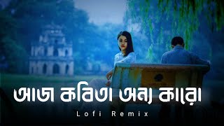 aj kobita onno karo lofi remix  আজ কবিতা অন্য কারো  Ayub Bachchu  painking [upl. by Harraf]