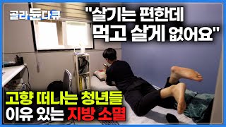 quot고향에 남고 싶지만quot 졸업하면 반은 수도권으로 떠나는 지방 소멸 현실｜고향이 편하고 좋지만 당장 먹고 살 방법이 없어 서울로 떠나는 청년들｜다큐멘터리k｜골라듄다큐 [upl. by Vas585]