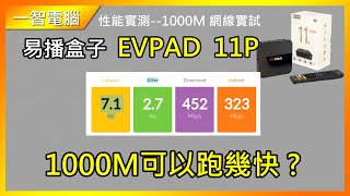 易播盒子11代 1000M 網絡有多快  EVPAD11P開箱實拍功能介紹一智電腦safeprosys [upl. by Tnomel]