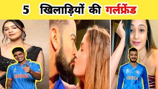 5 Indian Cricketers Beautiful Girlfriends । Cricketers Girlfriends । ipl factg [upl. by Hulbard810]