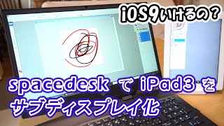 【spacedesk】第3世代iPadiOS9はWindows10のサブディスプレイとして使えるのか？ [upl. by Llirpa]