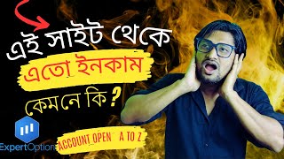 এই সাইটে এতো ইনকাম কেমনে কি  Expertoption Account open A To Z। expert option diposit। srnirob [upl. by Cheryl]