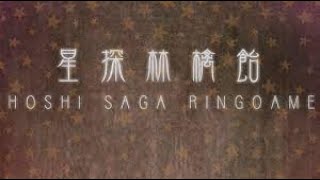 Friv Classic Games RETURNS  Hoshi Saga 5 Ringoame WALKTHROUGHT [upl. by Wesla839]