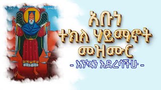 á‹¨áŠ á‰¡áŠ á‰°áŠ­áˆˆ áˆƒá‹­áˆ›áŠ–á‰µ á‰ á‹“áˆ áˆ˜á‹áˆ™áˆ®á‰½  Abune Tekle Haymanot Mezmur  Ethiopian Orthodox Mezmur 2024 [upl. by Ocramed]