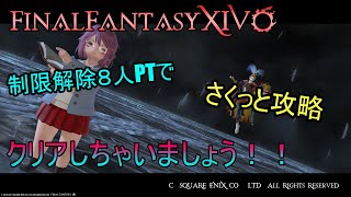 【FF14】制限解除でサクッとシグマ編4層零式攻略動画【誰でも簡単クリア】 [upl. by Akemed]