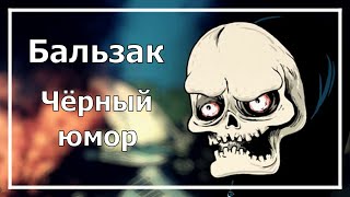 Бальзак Чёрный юмор Соционика [upl. by Elliot]