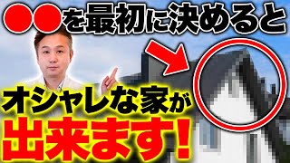 【注文住宅】これぞ、今どきのマイホーム！住宅の外観デザインをオシャレにするポイント7選 [upl. by Bindman523]