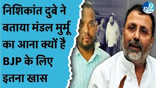 Hemant Soren के प्रस्तावक Mandal Murmu BJP में आए तो क्या बोले Nishikant Dubey विपक्ष पर बोले [upl. by Ruphina]