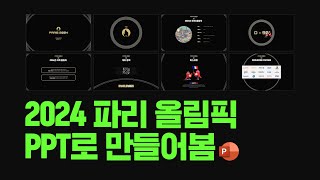 PPT가 예술이 될 때 파워포인트 강의 ppt 디자인 [upl. by Belier220]