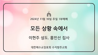 수지방주교회 24년 11월 10일 주일 1부예배 헌금특송 모든 상황 속에서  이현주성도 홍민선집사 [upl. by Damha142]