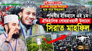 সীরাতুন্নবী সা মাহফিল ২০২৪  ঐতিহাসিক সোহরাওয়ার্দী উদ্যান  Mufti Amir Hamza  Mizanur Rahman Azhari [upl. by Elmore129]