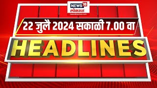 Marathi News Headlines  7 AM News Today  Marathi News  News18 Lokmat  July 22 2024 [upl. by Airebma]