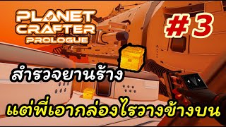 The Planet Crafter Prologue 3 สำรวจยานร้างบนเขา ทำเอาปวดหัวเรื่องเก็บของสุดๆ [upl. by Grayson377]