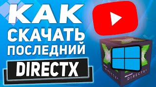 Как скачать установить или обновить на последнюю версию Directx в Windows 11 [upl. by Kellen]