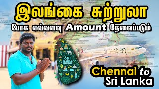 Chennai to Sri Lanka Travel Guide 2023 I Sri Lanka Budget Tour I இலங்கை சுற்றுலா I Village Database [upl. by Hazard]