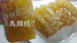 馬蹄糕 新年喜愛食的糕點 [upl. by Digirb]