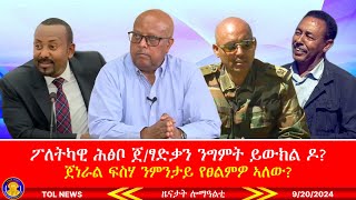 ፖለትካዊ ሕፅቦ ጀፃድቃን ንግምት ይውክል ዶ ጀፍስሃ ንምንታይ የፀልምዎ ኣለው፣ ጅግና ተጋዳላይ ኣማረ ተሻለ ዓሪፉ፣ ሽመት ኢጋድ ንኣብዪ፣ 9202024 [upl. by Ahsimal]