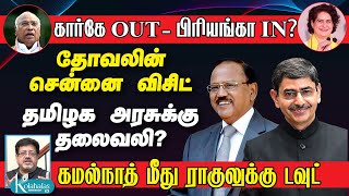 கார்கே OUT  பிரியங்கா IN I தோவலின் சென்னை விசிட் தமிழக அரசுக்கு தலைவலி I டெல்லி ராஜகபோலன் I கோலா [upl. by Buckley]