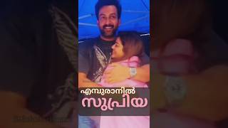 എമ്പുരാൻ സെറ്റിൽ അതിഥിയായി സുപ്രിയ supriya prithviraj prithvirajsukumaran empuran shooting [upl. by Gujral]