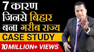 Why Bihar is a Backward State  Must watch Case Study by Dr Vivek Bindra [upl. by Melony]