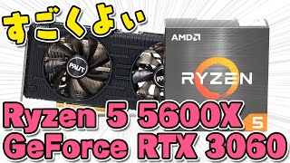 Ryzen 5 5600XとRTX 3060でフレームレート検証！予算20万円でゲーミングPC買うなら超おすすめ [upl. by Adalie753]