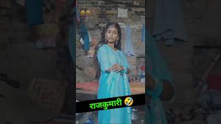 राजकुमारी 🤣 viralvideo shorts shortvideo funny short Dharma Rajasthani [upl. by Jory]