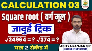 😱 SQUARE ROOT निकालने की अचूक TRICK  वर्गमूल  BY ADITYA RANJAN SIR  Mission 2024 square ssc [upl. by Klara613]