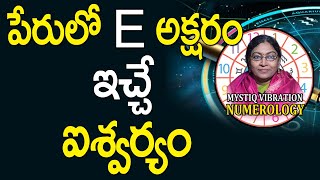 పేరులో E అక్షరం ఇచ్చే ఐశ్వర్యం  E Letter Name Numerology in Telugu  E Letter Name Numerology [upl. by Hatfield342]