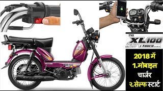 2018 TVS XL 100 self start mobile charger Price Colours Mileage features Specs in hindi2019 [upl. by Moberg]