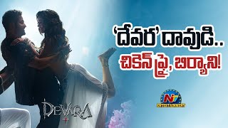 Devara Movie Daavudi Song Releasing Soon  NTR  Koratala Siva  Anirudh  Janhvi Kapoor  NTV ENT [upl. by Mireille]