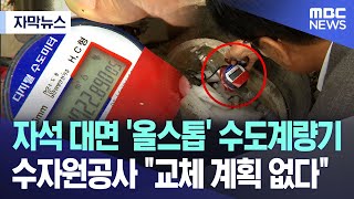 자막뉴스 자석 대면 올스톱 수도계량기 수자원공사 quot교체 계획 없다quot 대전MBC뉴스 [upl. by Ja885]