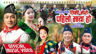 Timi mero pahilo maya hokauda songKabita GurungGanesh Gurung shekhar Gharti MagarBhimu Gurung [upl. by Nnanaej]