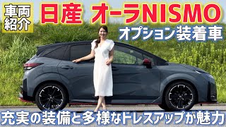 【ニスモ】日産 新型 オーラNISMO オプション装着車を車両紹介！BOSEオプション・RECARO製シート・外装ドレスアップなど詳細までチェック【オーラNISMO】 [upl. by Edrei268]