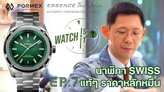 EP7 Formex Essence Thirty Nine นาฬิกาสวิตแท้ๆ ราคาหลักหมื่นเท่านั้น [upl. by Wawro]