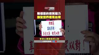 張雅琴挑戰新聞 台灣隊長 陳傑憲 微笑魔力 張雅琴 讓全世界看見台灣 [upl. by Gula137]