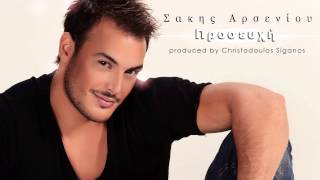 Σάκης Αρσενίου  Προσευχή  Sakis Arseniou  Proseuxi  Official Audio Release [upl. by Eide]