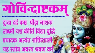 Govindashtkam। गोविंदाष्टकम्। govind ashtkam। गोविन्द अष्टकम्। krishna stotra। krishna bhajan [upl. by Etam]