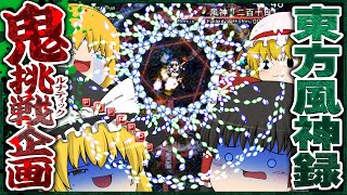 【鬼難易度】霊夢と魔理沙で東方風神録ルナティックに挑もう【ゆっくり実況】 [upl. by Doralin]