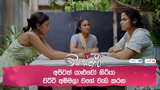 අපිටත් යාළුවෝ හිටියා වට්ටි අම්මලා වගේ වැඩ කරන [upl. by Chelsae]