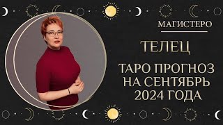 ♉️ ТЕЛЕЦ  ТАРО ПРОГНОЗ НА СЕНТЯБРЬ 2024 ГОДАтельцы [upl. by Hgeilyak92]