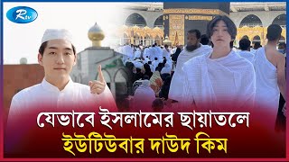 দিনে দিনে বাড়ছে দাউদ কিমের জনপ্রিয়তা  Daud Kim  Rtv News [upl. by Tilla526]