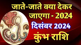 कुंभ राशि  जातेजाते क्या देकर जाएगा 2024KUMBH PREDICTIONS DECEMBER 2024 [upl. by Aihtekal]