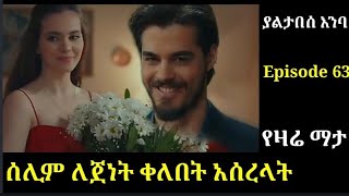 Yaltabese enba Episode 63 ያልታበሰ እንባ ክፍል 63 ሰሊም ለጀነት ቀለበት አሰረላት Atronos [upl. by Ykroc]