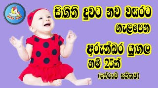 දුවට අරුත්බර ලස්සන නම්Babata NamakSinhala baby Girl Name with meaningබබාට නමක්දුවට නමක් [upl. by Laux]