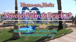 Египет Отель Novotel Palm amp Beach 5Шарм Эль Шейх [upl. by Notgnirrab]