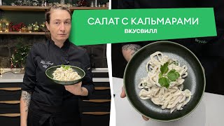 Простой и вкусный рецепт салата из кальмаров [upl. by Whetstone1]