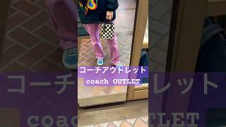 coach coachoutlet コーチアウトレット アウトレット outlet 三井アウトレットパーク outletsale outletmall 幕張 幕張アウトレット [upl. by Roderigo]