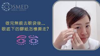 【無痕去眼袋療程】COSMED 美容小教室EP3：真人示範 3個正確步驟教你搣走膠布 [upl. by Thekla]